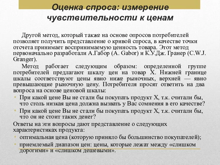 Оценка спроса: измерение чувствительности к ценам Другой метод, который также на