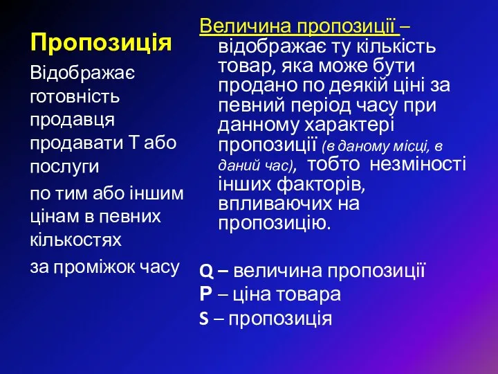 Пропозиція Величина пропозиції – відображає ту кількість товар, яка може бути