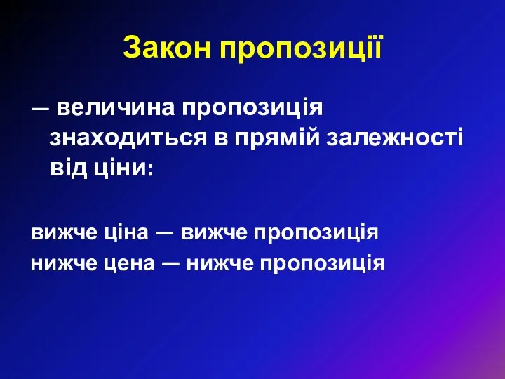 Закон пропозиції — величина пропозиція знаходиться в прямій залежності від ціни: