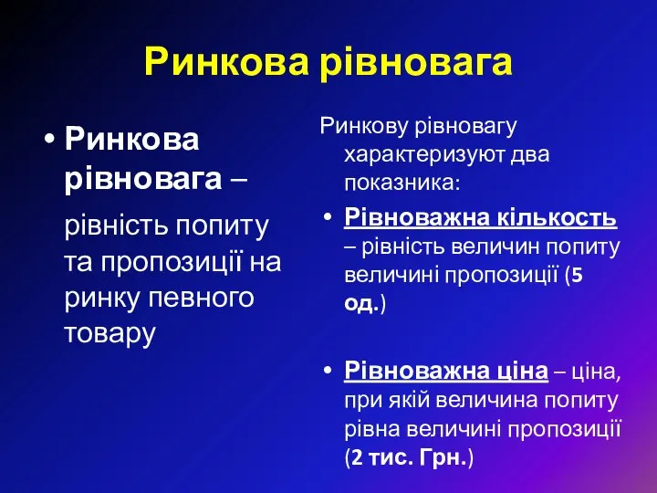 Ринкова рівновага Ринкова рівновага – рівність попиту та пропозиції на ринку