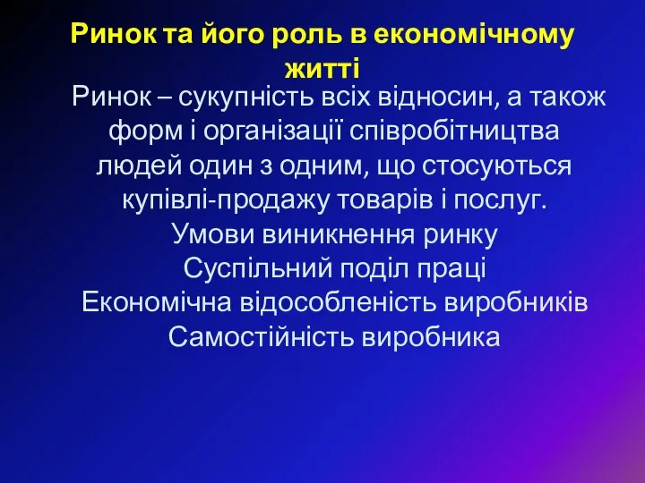 Ринок та його роль в економічному житті Ринок – сукупність всіх