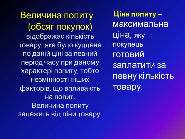 Ціна попиту – максимальна ціна, яку покупець готовий заплатити за певну