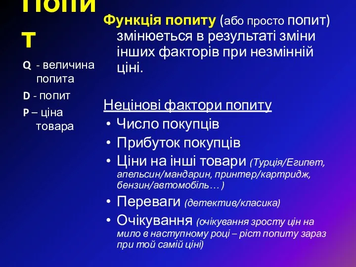 Попит Функція попиту (або просто попит) змінюеться в результаті зміни інших