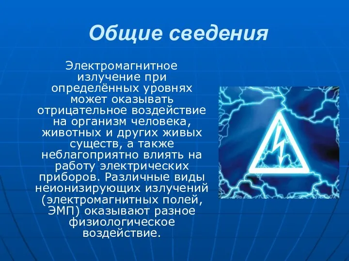 Общие сведения Электромагнитное излучение при определённых уровнях может оказывать отрицательное воздействие