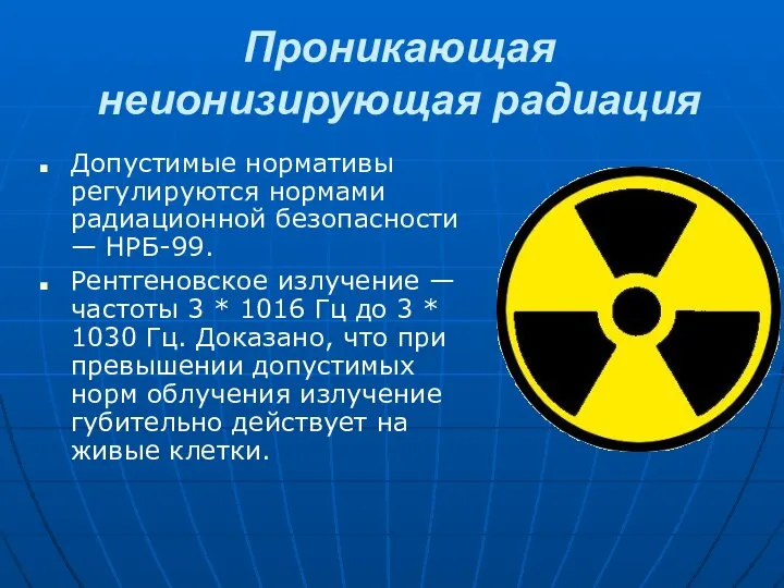 Проникающая неионизирующая радиация Допустимые нормативы регулируются нормами радиационной безопасности — НРБ-99.