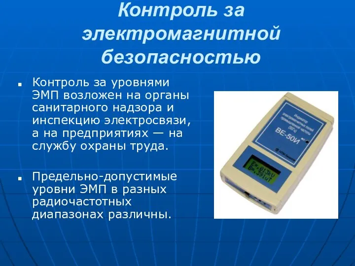 Контроль за электромагнитной безопасностью Контроль за уровнями ЭМП возложен на органы