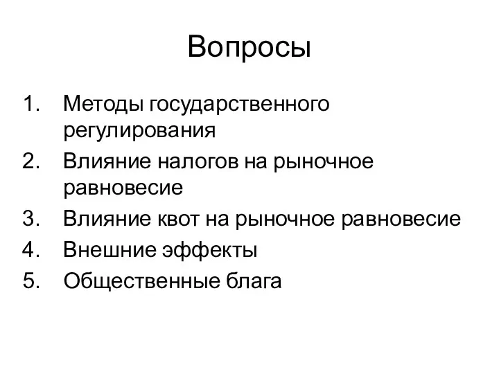 Вопросы Методы государственного регулирования Влияние налогов на рыночное равновесие Влияние квот