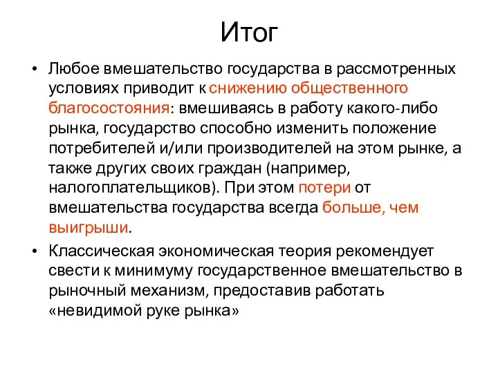 Итог Любое вмешательство государства в рассмотренных условиях приводит к снижению общественного