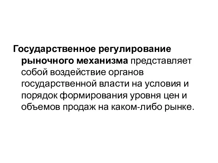 Государственное регулирование рыночного механизма представляет собой воздействие органов государственной власти на