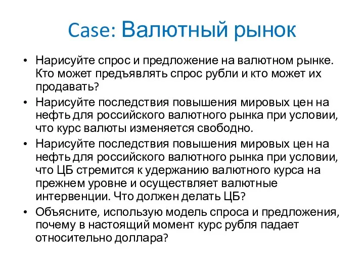 Case: Валютный рынок Нарисуйте спрос и предложение на валютном рынке. Кто