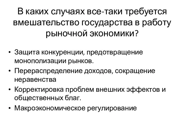 В каких случаях все-таки требуется вмешательство государства в работу рыночной экономики?