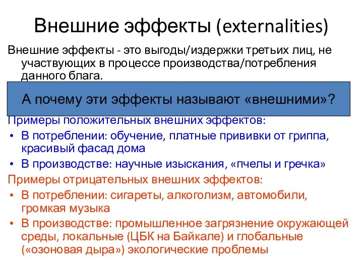 Внешние эффекты (externalities) Внешние эффекты - это выгоды/издержки третьих лиц, не