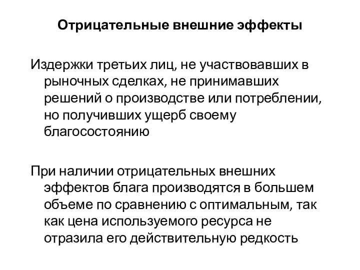 Отрицательные внешние эффекты Издержки третьих лиц, не участвовавших в рыночных сделках,