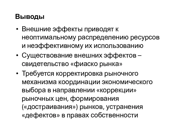 Выводы Внешние эффекты приводят к неоптимальному распределению ресурсов и неэффективному их