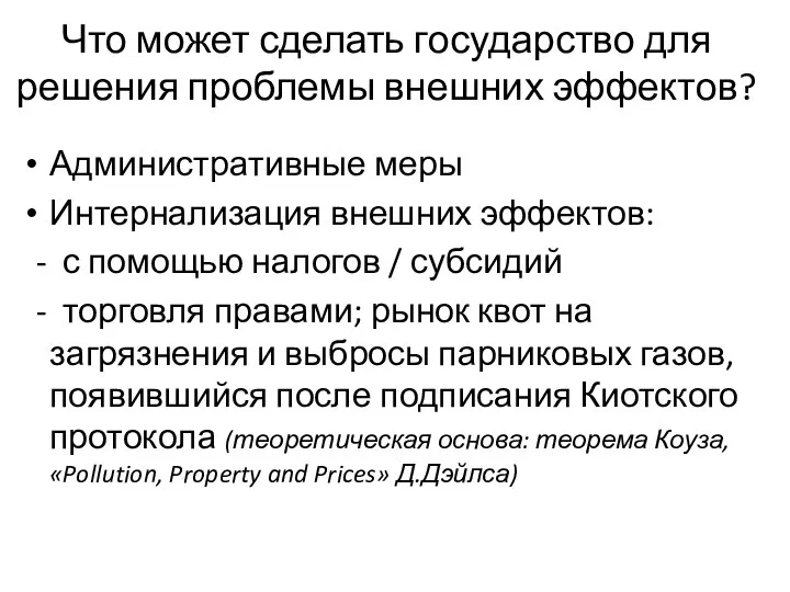 Что может сделать государство для решения проблемы внешних эффектов? Административные меры