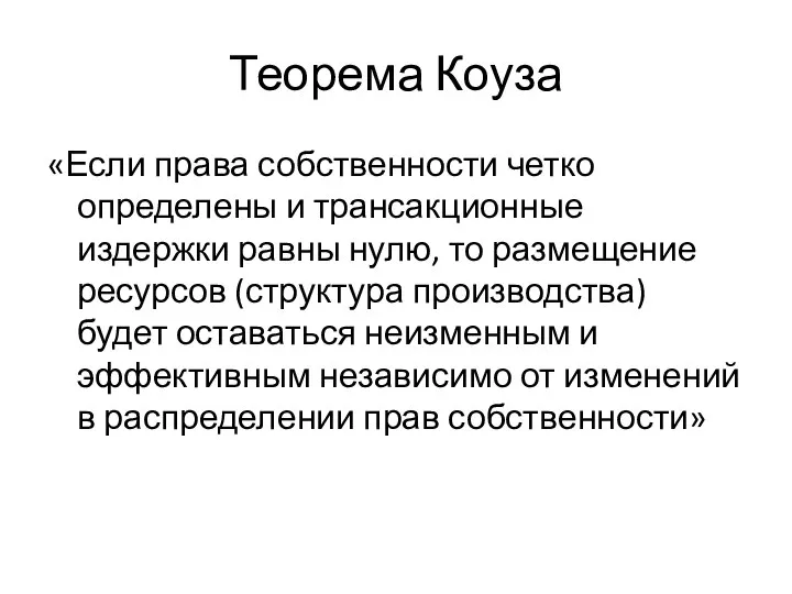 Теорема Коуза «Если права собственности четко определены и трансакционные издержки равны