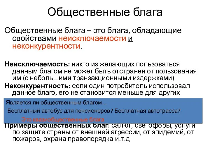 Общественные блага Общественные блага – это блага, обладающие свойствами неисключаемости и