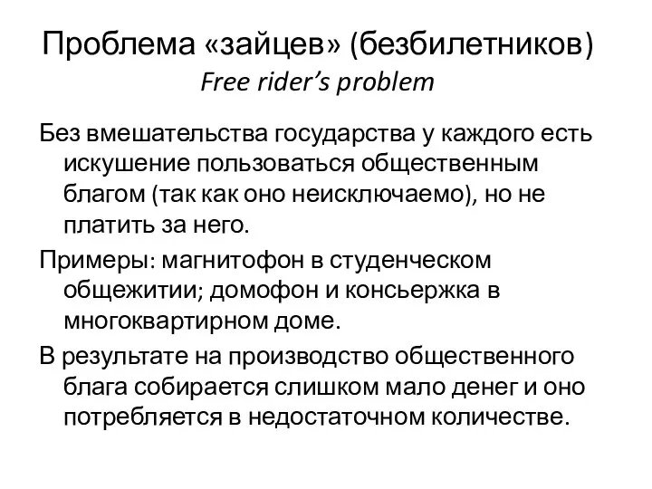 Проблема «зайцев» (безбилетников) Free rider’s problem Без вмешательства государства у каждого