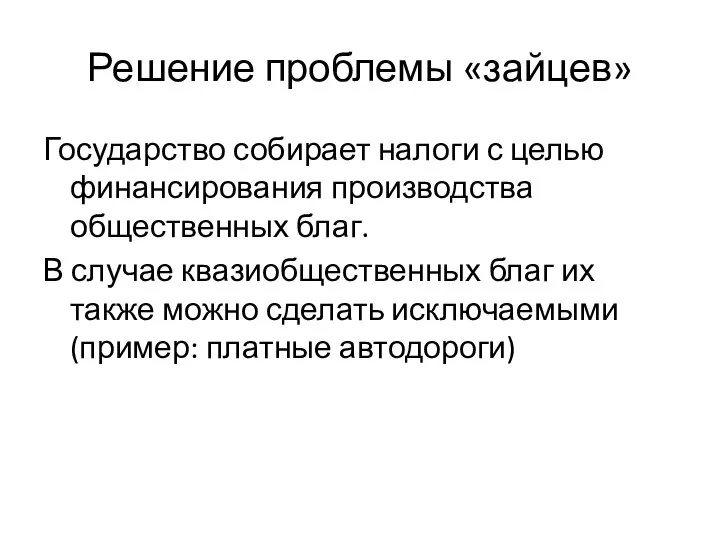 Решение проблемы «зайцев» Государство собирает налоги с целью финансирования производства общественных