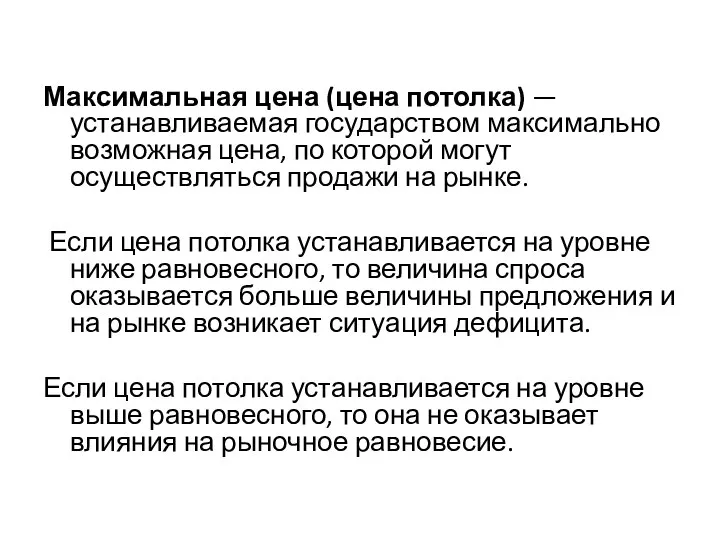 Максимальная цена (цена потолка) — устанавливаемая государством максимально возможная цена, по