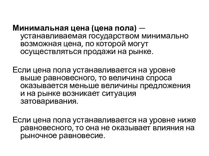 Минимальная цена (цена пола) — устанавливаемая государством минимально возможная цена, по