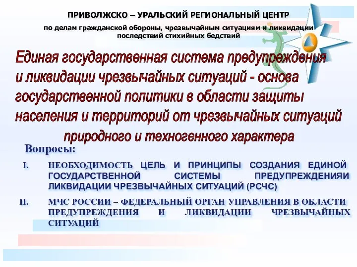 ПРИВОЛЖСКО – УРАЛЬСКИЙ РЕГИОНАЛЬНЫЙ ЦЕНТР по делам гражданской обороны, чрезвычайным ситуациям