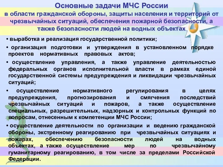 Основные задачи МЧС России в области гражданской обороны, защиты населения и