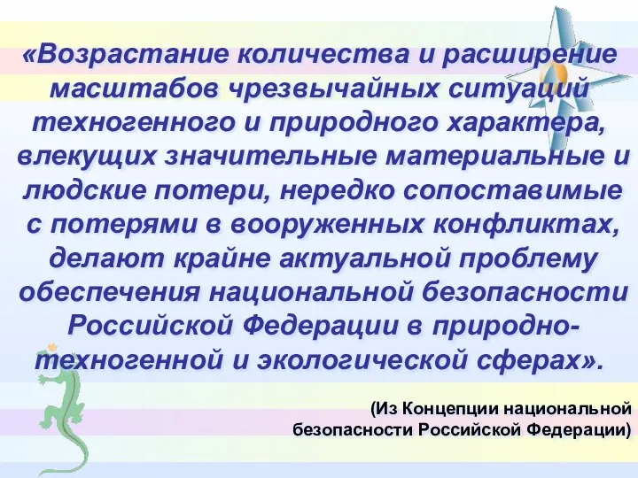 «Возрастание количества и расширение масштабов чрезвычайных ситуаций техногенного и природного характера,