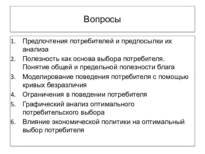 Вопросы Предпочтения потребителей и предпосылки их анализа Полезность как основа выбора