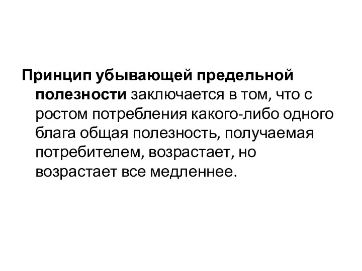 Принцип убывающей предельной полезности заключается в том, что с ростом потребления