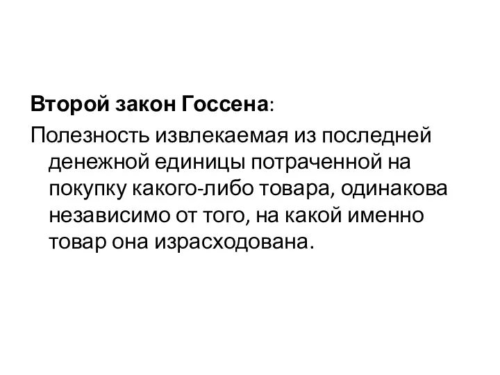 Второй закон Госсена: Полезность извлекаемая из последней денежной единицы потраченной на