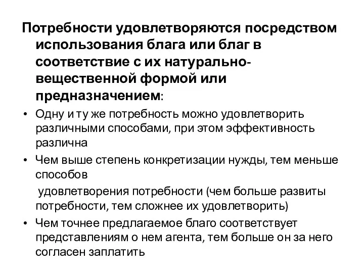 Потребности удовлетворяются посредством использования блага или благ в соответствие с их