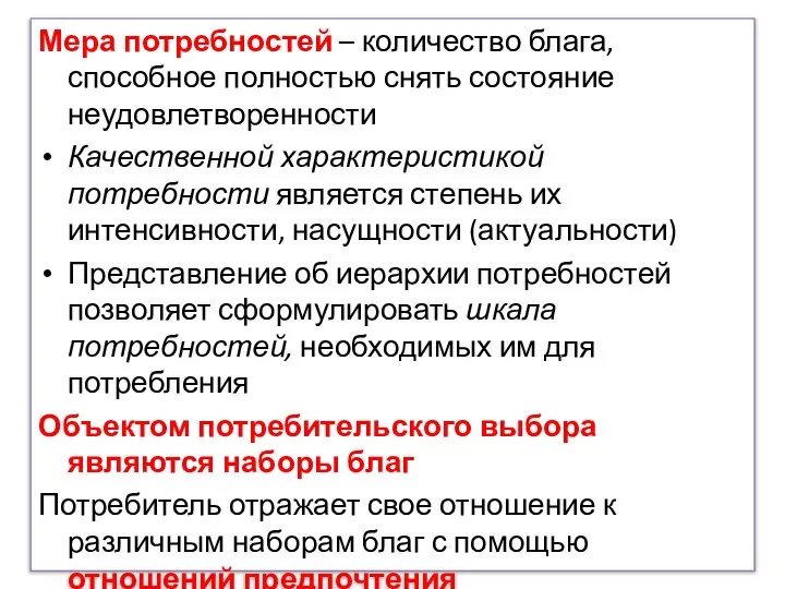 Мера потребностей – количество блага, способное полностью снять состояние неудовлетворенности Качественной