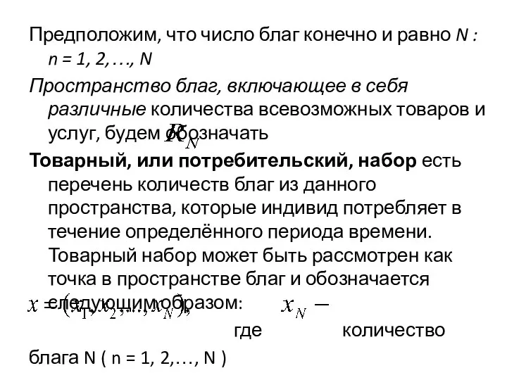 Предположим, что число благ конечно и равно N : n =