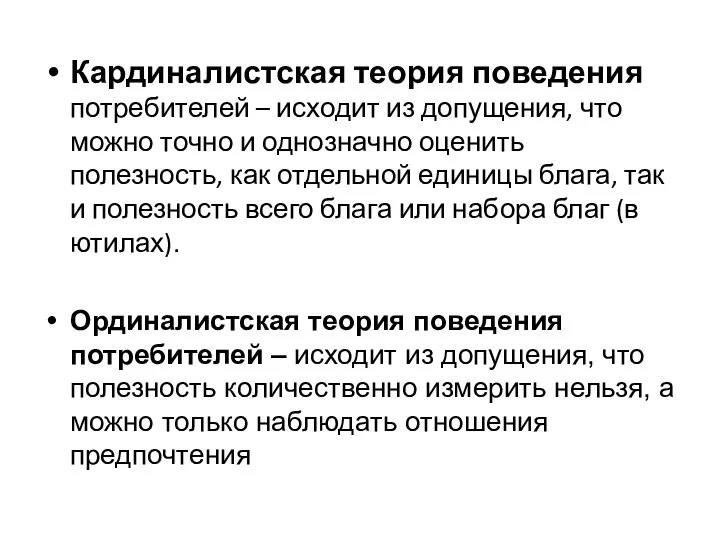 Кардиналистская теория поведения потребителей – исходит из допущения, что можно точно