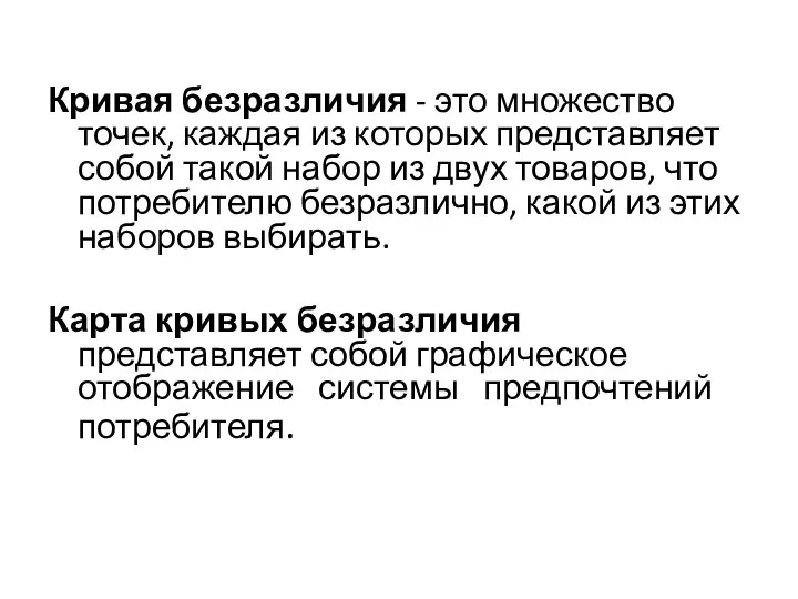 Кривая безразличия - это множество точек, каждая из которых представляет собой