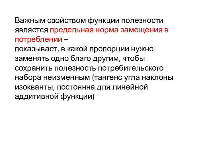 Важным свойством функции полезности является предельная норма замещения в потреблении –