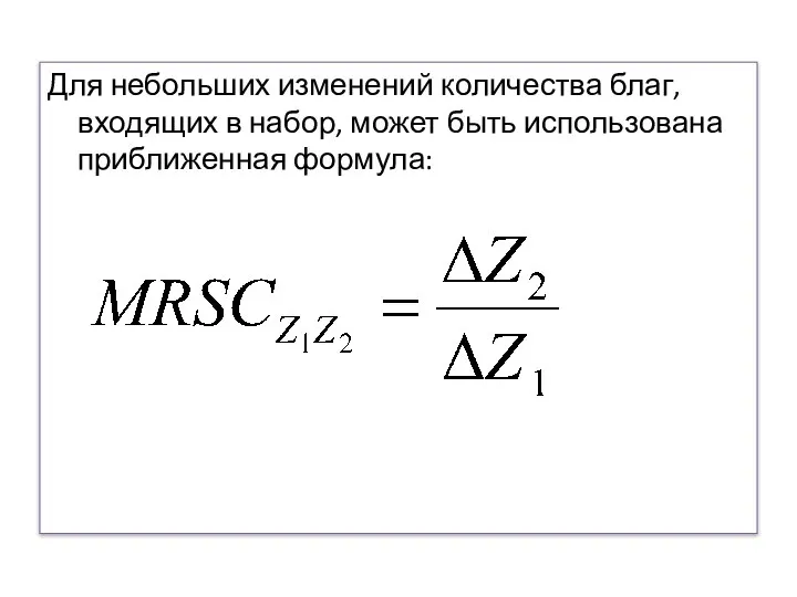 Для небольших изменений количества благ, входящих в набор, может быть использована приближенная формула: