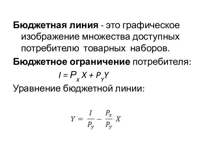 Бюджетная линия - это графическое изображение множества доступных потребителю товарных наборов.