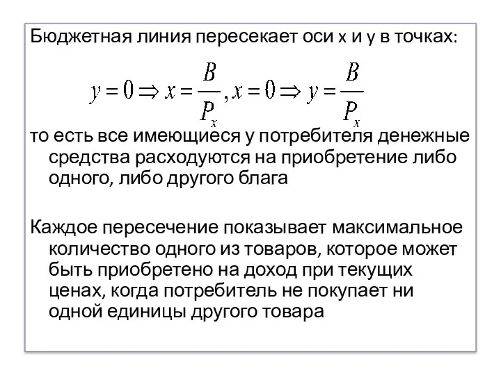 Бюджетная линия пересекает оси x и y в точках: то есть