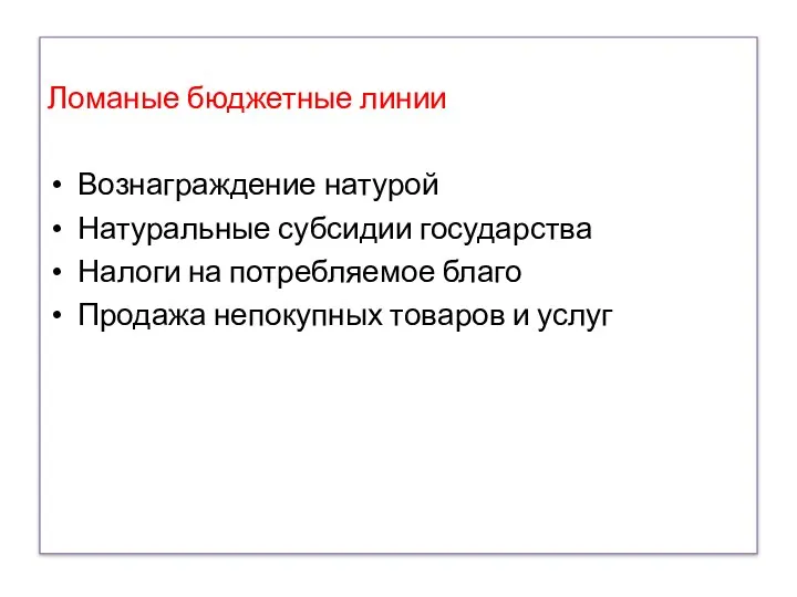 Ломаные бюджетные линии Вознаграждение натурой Натуральные субсидии государства Налоги на потребляемое