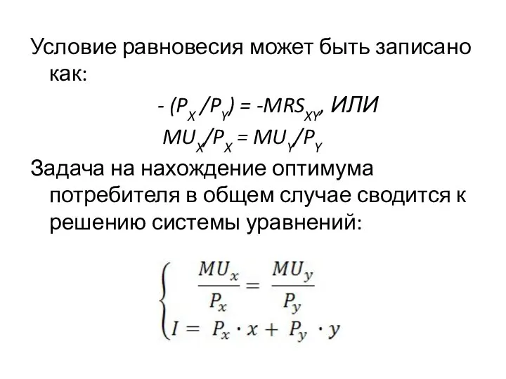 Условие равновесия может быть записано как: - (PX /PY) = -MRSXY,