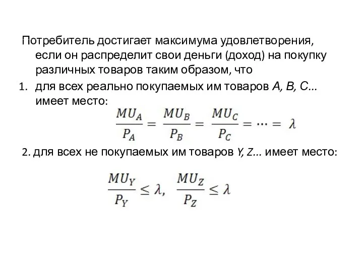 Потребитель достигает максимума удовлетворения, если он распределит свои деньги (доход) на