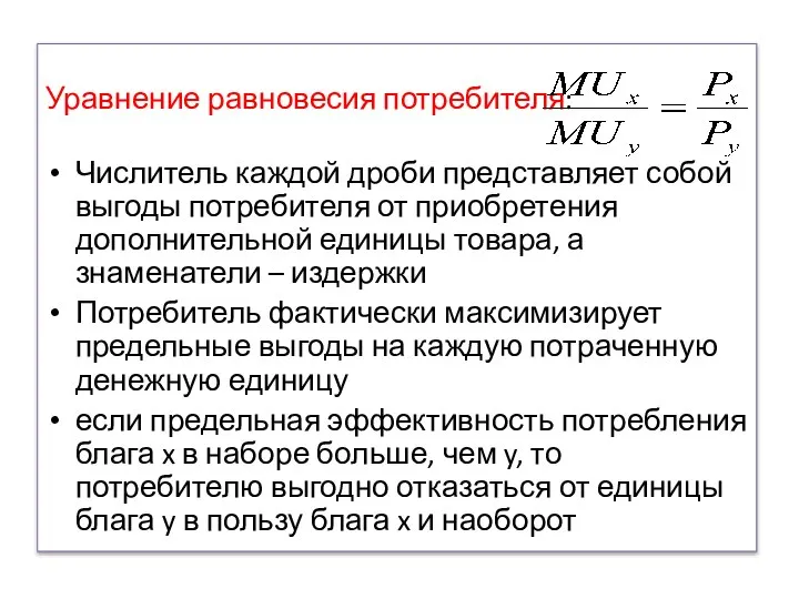 Уравнение равновесия потребителя: Числитель каждой дроби представляет собой выгоды потребителя от