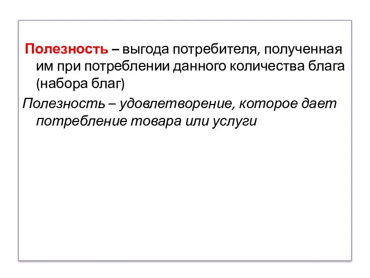 Полезность – выгода потребителя, полученная им при потреблении данного количества блага