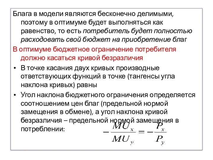 Блага в модели являются бесконечно делимыми, поэтому в оптимуме будет выполняться