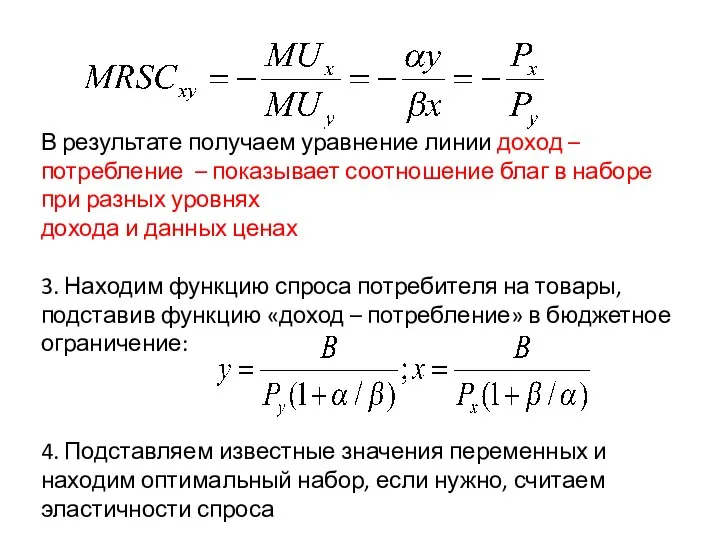 В результате получаем уравнение линии доход – потребление – показывает соотношение