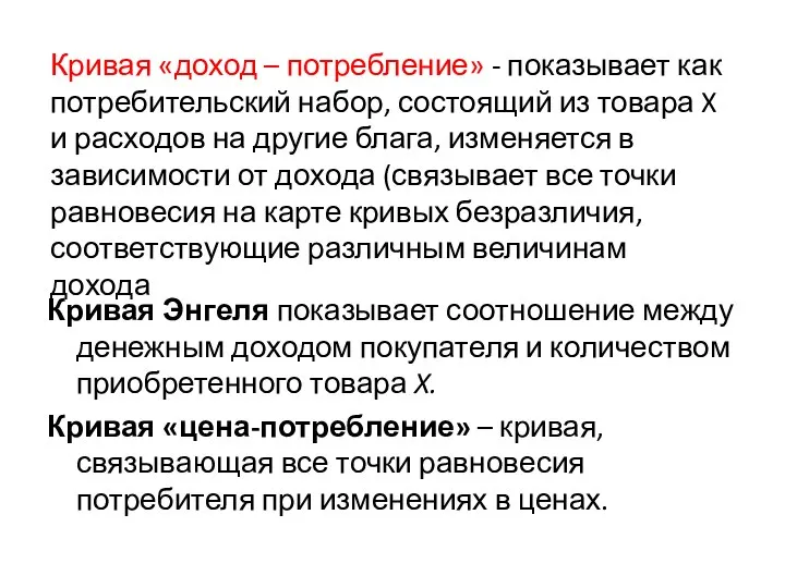 Кривая Энгеля показывает соотношение между денежным доходом покупателя и количеством приобретенного