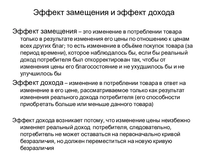 Эффект замещения и эффект дохода Эффект замещения – это изменение в