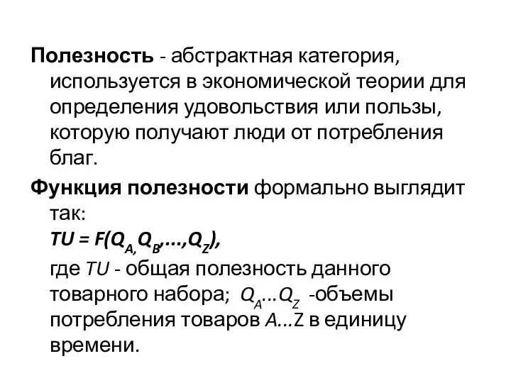 Полезность - абстрактная категория, используется в экономической теории для определения удовольствия